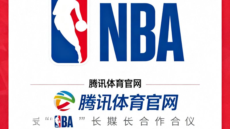 NBA官方标志以红蓝白三色呈现，旁边标注着官方数字媒体合作伙伴字样，体现腾讯体育官网与NBA的长期合作关系